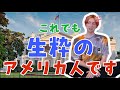 日本文化に慣れすぎてアメリカに帰省すると困ってしまうこと。