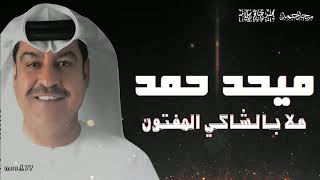 هلا بالشاكي المفتون - ميحد حمد - موسيقى