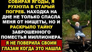 видео: Я упала в заброшенный погреб, собирая ягоды... Находка на дне сделала меня богатой, оказалось это... картинка: Я упала в заброшенный погреб, собирая ягоды... Находка на дне сделала меня богатой, оказалось это...