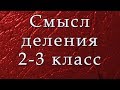 Смысл деления для младшеклассников