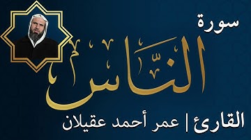 سورة الناس |  الشيخ عمر عقيلان أبو زهير