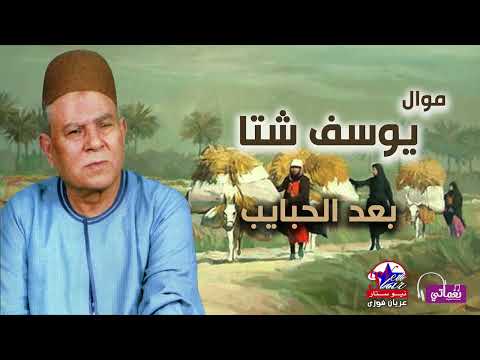 يوسف شتا موال بعد الحبايب