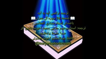 ترجمه ترکمنی آیه به آیه صفحه74سوره آل عمران باصدای استاد مشاری العفاسی صدا حافظ عبدالحکیم آخون حضرتی