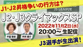 Ｊ２・Ｊ３特番＃４ 『Ｊ２・Ｊ３クライマックスSP』