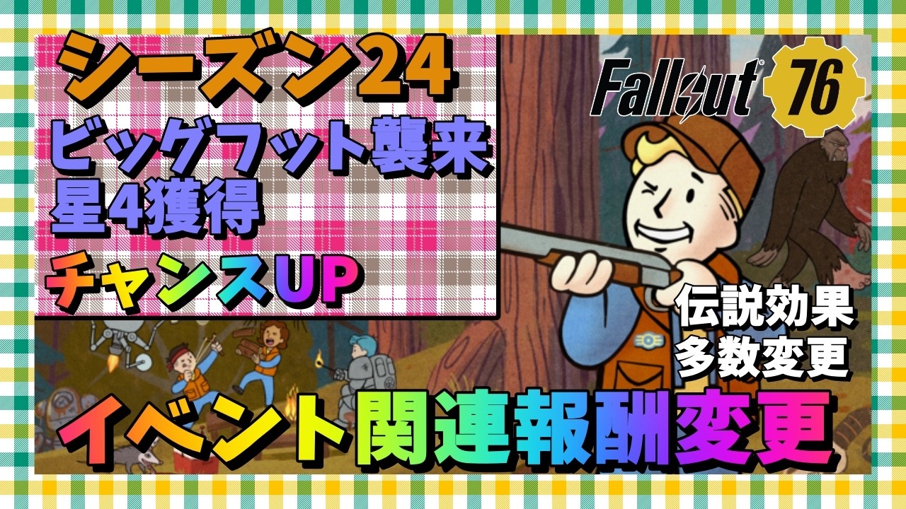 【Fallout 76】ビッグフット襲来！シーズン24開幕 #fallout76 #フォールアウト76