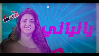 يا ليالي | سالي سليمان