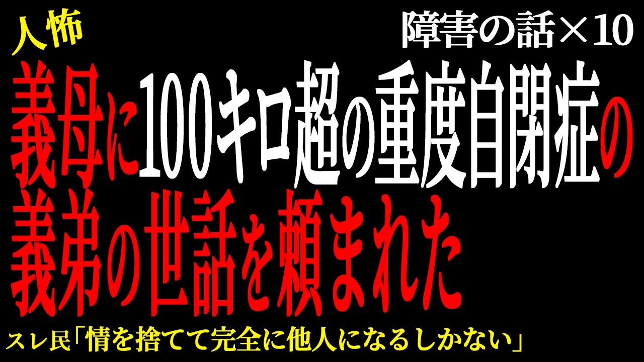 【2chヒトコワ】義母に100キロ超の重度自◯症の義弟の世話を頼まれた。（障害の話5）【人怖】