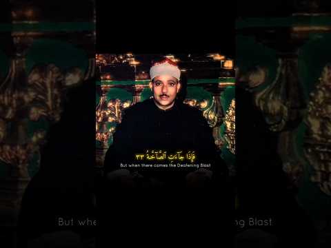 فإذا جاءت الصاخة اداء رهيب من الشيخ عبد الباسط عبد الصمد سورة عبس قرآن 