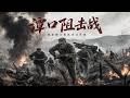 【2026最新战争大片】潭口阻擊戰全面爆發!海南軍民打響抗日第一槍,血戰日軍! #歷史傳奇#五星上將#電影#4k獨播#MMA #最新中國電視劇#經典戰役#陸戰