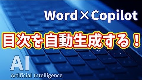 【知らなきゃ損！Word × Copilot活用術15】CopilotでWordの目次を自動生成する！