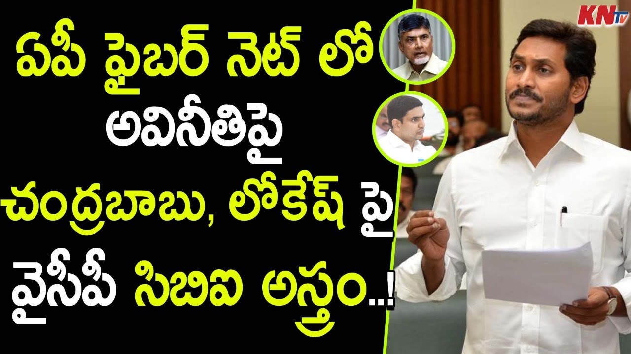 ఏపీ ఫైబర్ నెట్ అవినీతిలో చంద్రబాబు లోకేష్  || YSRCP MPs Request to CBI Probe Into AP Fiber Net Scam
