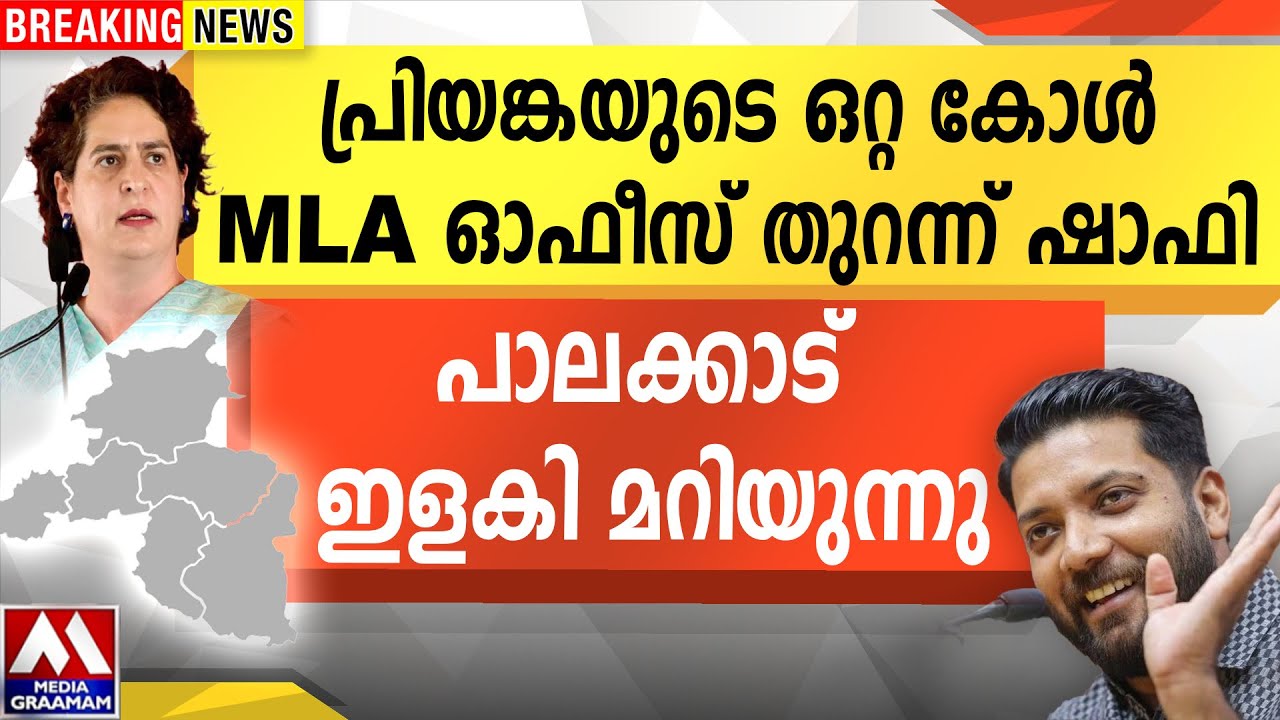 പ്രിയങ്കയുടെ ഒറ്റ കോൾ  MLA ഓഫീസ് തുറന്ന് ഷാഫി | പാലക്കാട് ഇളകി മറിയുന്നു