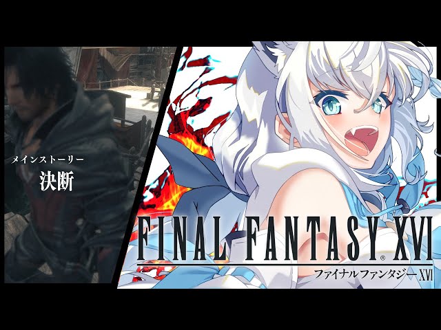 【FF16】ファイナルファンタジーXVI  ＃６【ホロライブ/白上フブキ】のサムネイル