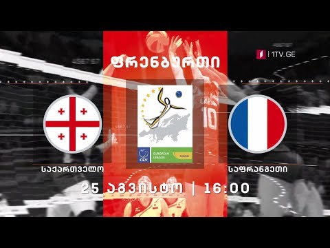 საქართველო - საფრანგეთი, ფრენბურთი - 25 აგვისტოს, 16:00 საათზე