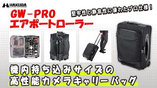 ハクバ GW-PRO エアポートローラー ブラック カメラバッグ - ハクバ