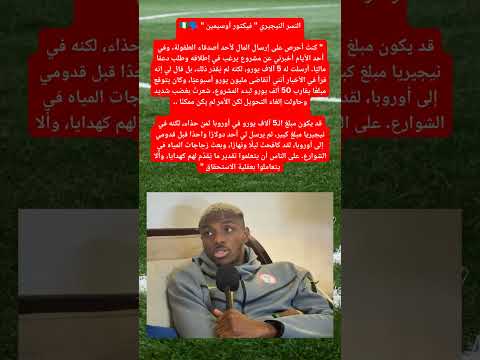 أوسيمين يعطي صديقه مبلغا ماليا ثم يحاول التراجع في الأمر لكن وجد أن الوقت قد فات  