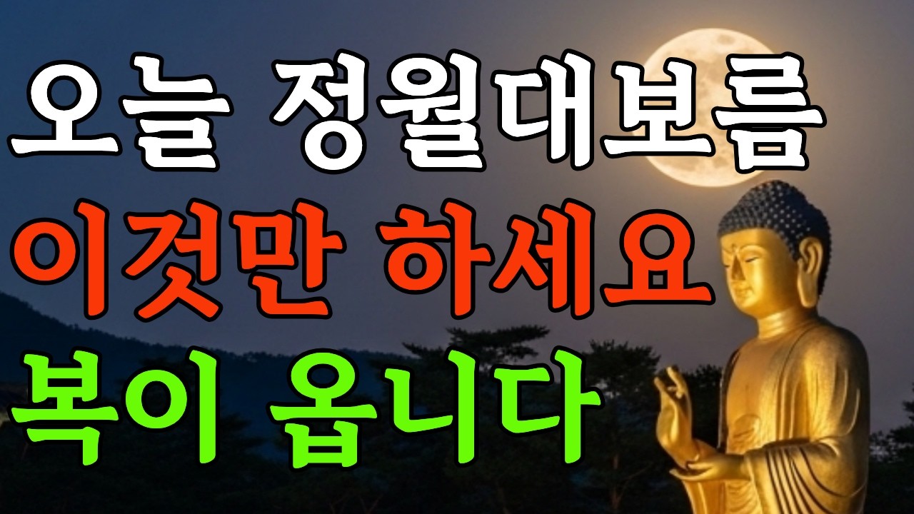 오늘이 정월대보름!! 이 5가지만 하면 복이 찾아옵니다.  부처님이 알려주신 복 받는 5가지 행동