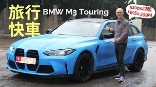 本地試車│BMW M3 Touring (G81)旅行快車，510ps四驅現貨減30萬港元！