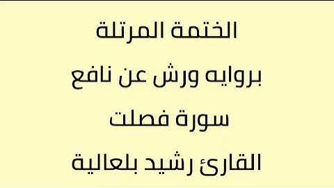 سورة فصلت القارئ رشيد بلعالية