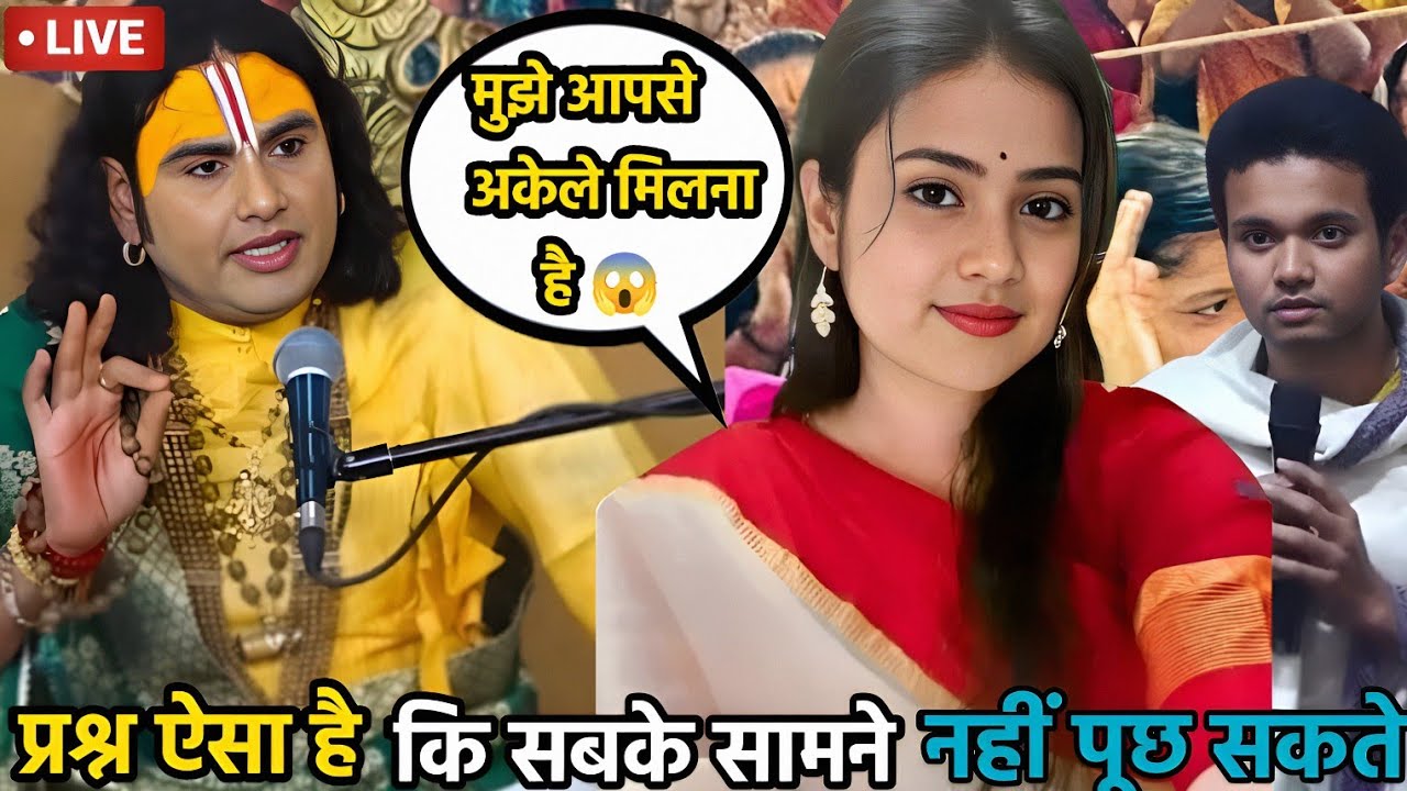  गुरूजी मेरा प्रश्न ऐसा है कि सबके सामने नहीं पूछ सकता मुझे आपसे अकेले में मिलना है 😱#bhagwatkatha 