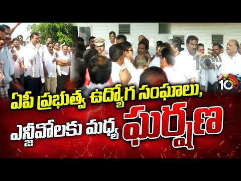 High Tension Between AP Govt employees and NGOs | ఏపీలో ఉద్యోగులు వర్సెస్ ఎన్జీవోలు |10TV News - 10TVNEWSTELUGU