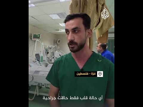 "لا أسِرَّة في وحدة العناية المركزة".. مناشدة طبيب في غزة