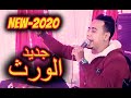 ظلمنى يابوى واكل ورثى محمد الاسمر جديد 2020