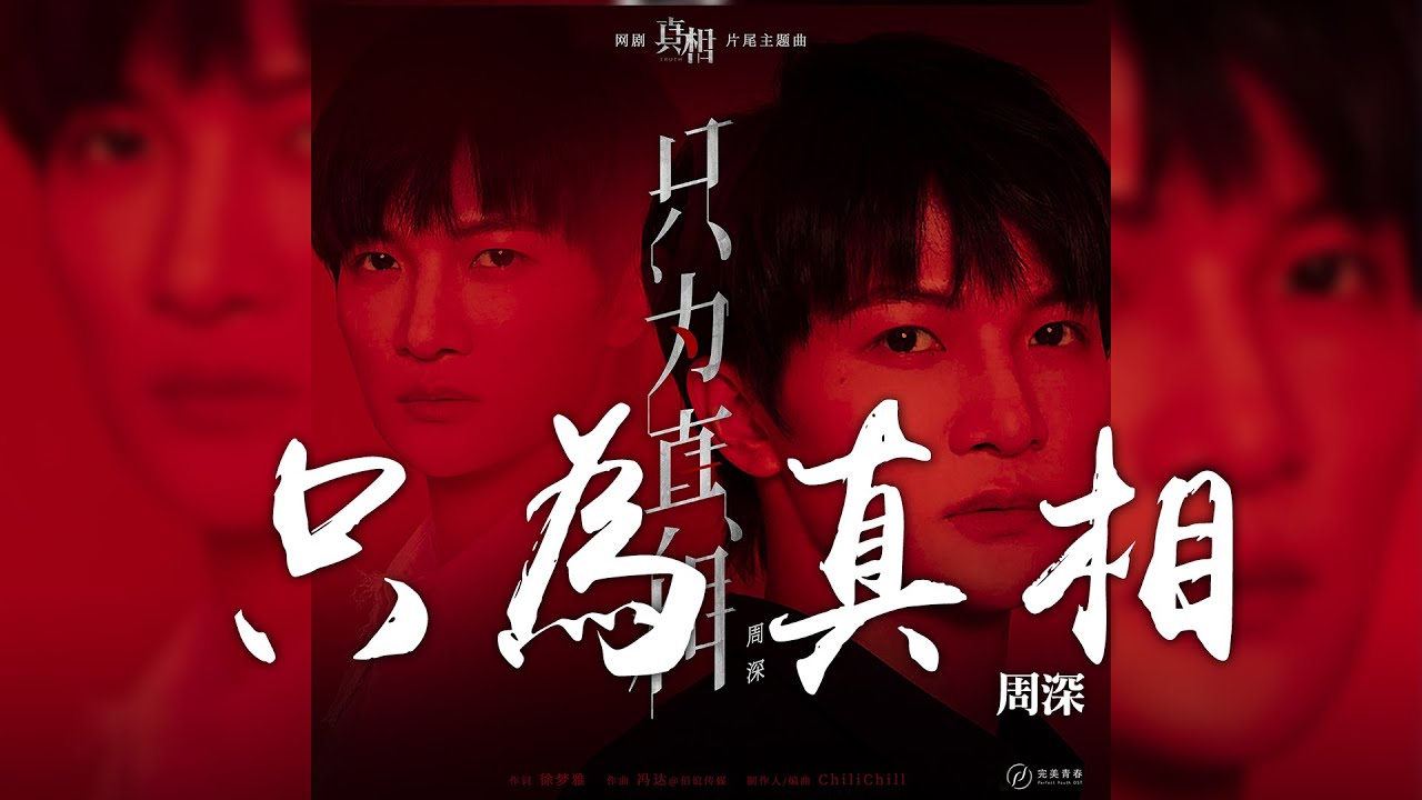 在 YouTube 上觀看「周深 -《只為真相》(網劇 真相 片尾主題曲)｜CC歌詞字幕」