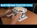 Вакуумные контакторы. Что это такое, на примере контактора LC1V320.