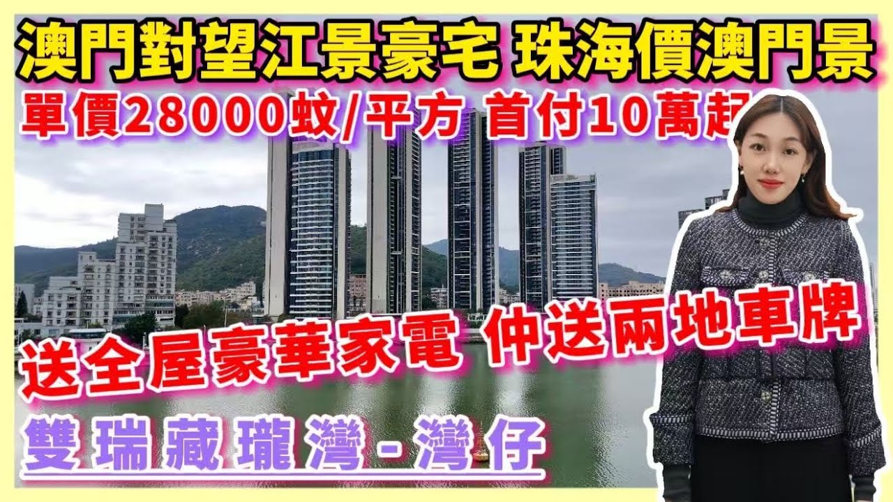 珠海樓盤|雙瑞藏瓏灣|珠海香洲|灣仔豪宅6大口岸圍繞 對望澳門 送兩地車牌 首付10萬 最新特價28xxx元/m² 贈送8萬傢私家電大禮包 送 ...
