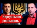 Виртуальная реальность. Константин Сёмин. Агитпроп 27.04.2019