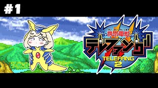 【Keitai Denjuu Telefang 2: Power Version】 Back to the Denjuu World! 【Vtuber】