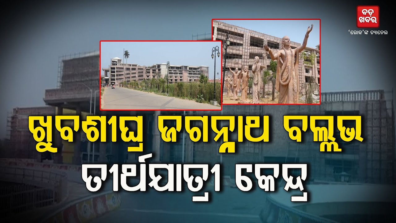 ଖୁବଶୀଘ୍ର ଜଗନ୍ନାଥ ବଲ୍ଲଭ ତୀର୍ଥଯାତ୍ରୀ କେନ୍ଦ୍ର || BADAKHABAR TV