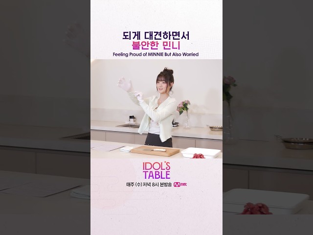 [#IDOLSTABLE] 되게 대견하면서 불안한 민니