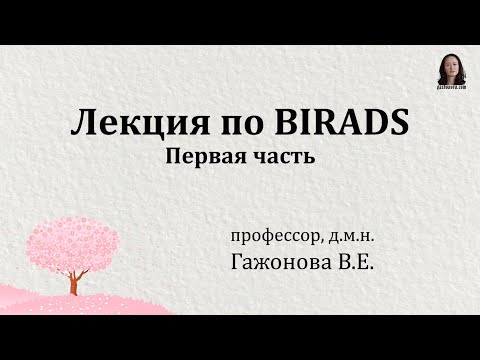 Лекция по BIRADS - первая часть  Профессор Гажонова В.Е.