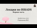 Лекция по BIRADS - первая часть  Профессор Гажонова В.Е.