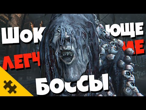 Видео: ЛЕГЧАЙШИЕ БОССЫ в играх, которые ПРОСТО НЕЛЕПЫ!