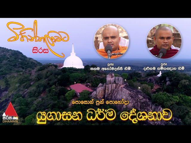Yugasana Dharma Deshanawa 24-06-2021