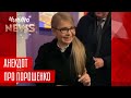 Мощный Анекдот от Тимошенко про Порошенко | Новый ЧистоNews от 02.02.2019