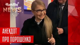 Мощный Анекдот от Тимошенко про Порошенко | Новый ЧистоNews от 02.02.2019 Мощный Анекдот от Тимошенко про Порошенко | Новый ЧистоNews от 02.02.2019