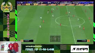 【FIFA22】ストイチコフとゆくCF0-0~ #FIFA22 #PS5