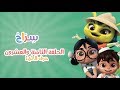 كارتون سراج - الحلقة الثامنة والعشرون (حرف الياء) | (Siraj Cartoon - Episode 28 (Arabic Letters