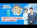 Сүйектегі кальций неге азаяды? | Біздің дәрігер