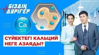 Сүйектегі кальций неге азаяды? | Біздің дәрігер