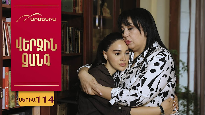 Վերջին Զանգ, Սերիա 114 / Verjin Zang