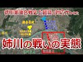 姉川の戦い 織田信長と徳川家康が浅井 朝倉軍を討伐 地形図でわかりやすく説明 姉川の戦い 織田信長と徳川家康が浅井 朝倉軍を討伐 地形図でわかりやすく説明