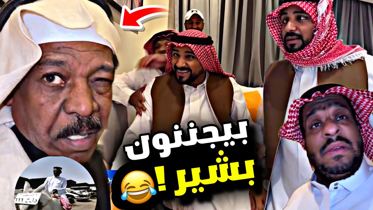 بيجننون بشير 🤣🤣🤣 | سنابات مرتضى السلمان