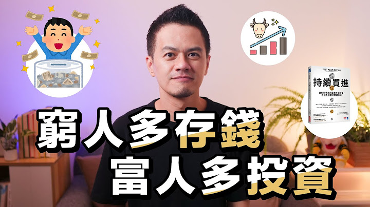 讓人從窮變富的投資理財指南｜《持續買進》解讀 - 天天要聞