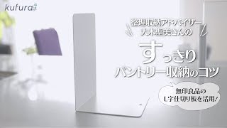 【 収納達人が教える ！】取り出しやすく！　スッキリ！　無印良品 の仕切り板 キッチン活用術 ｜kufura [クフラ]