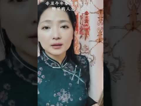 《春季养生（13）糖尿病人怎么吃？》：糖尿病人的饮食 #春季养生 #中医知识 #张仲景 #医圣 #中医养生 #食疗 #饮食养生 #饮食营养 #健康 #养生 #允斌顺时生活 #饮食养生作家陈允斌